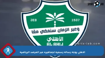 الأهلي يوجه رسالة رسمية لجماهيره عبر المرصد الرياضية